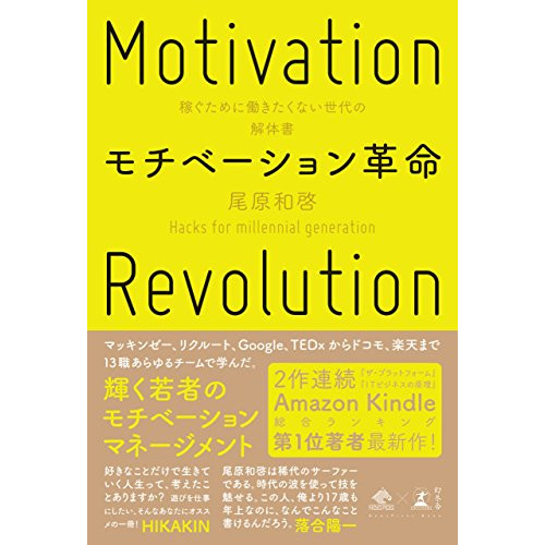 『モチベーション革命』を読んだ感想