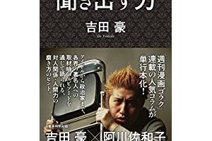 『聞き出す力』を読んだ感想