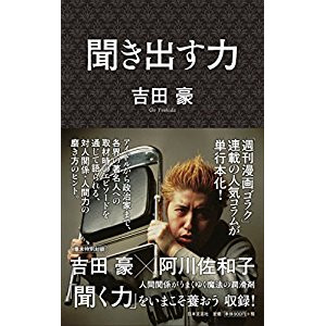 『聞き出す力』を読んだ感想