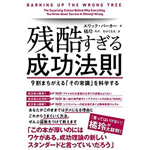 『残酷すぎる成功法則』の感想