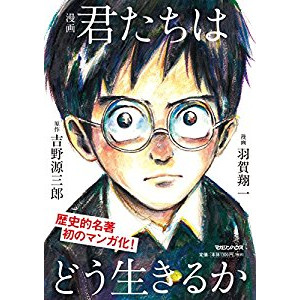 『君たちはどう生きるか』を読んだ感想