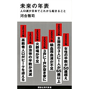 『未来の年表』を読んだ感想