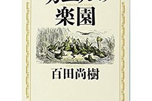 『カエルの楽園』を読んだ感想