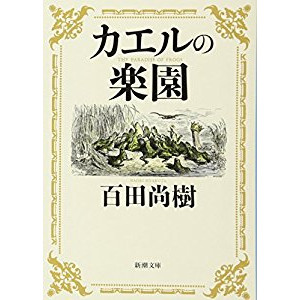 『カエルの楽園』を読んだ感想