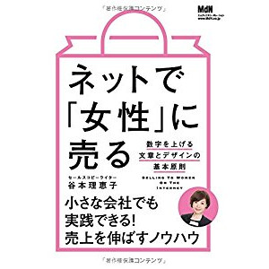 『ネットで「女性」に売る』を読んだ感想