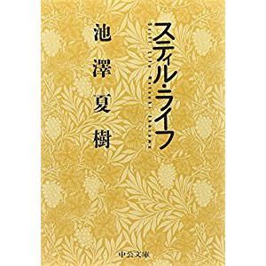 『スティル・ライフ』を読んだ感想