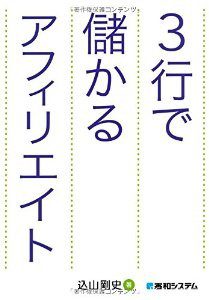 『3行で儲かるアフィリエイト』 を読んだ感想