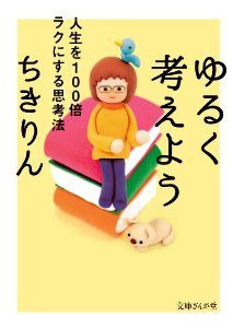 『ゆるく考えよう　人生を100倍ラクにする思考法 (文庫ぎんが堂)』 を読んだ感想