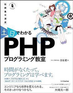 『土日でわかる PHPプログラミング教室 環境づくりからWebアプリが動くまでの2日間コース』 を読んだ感想