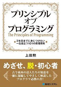 『プリンシプル オブ プログラミング3年目までに身につけたい一生役立つ101の原理原則』 を読んだ感想