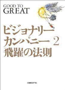 『ビジョナリー・カンパニー 2 - 飛躍の法則』 を読んだ感想