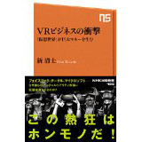 『VRビジネスの衝撃―「仮想世界」が巨大マネーを生む』 を読んだ感想