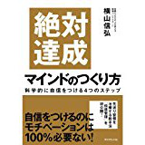 『絶対達成マインドのつくり方』 を読んだ感想