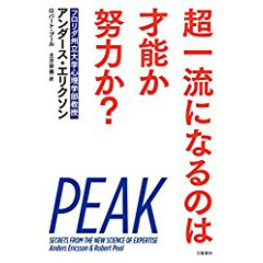 『超一流になるのは才能か努力か?』 を読んだ感想