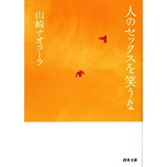 『人のセックスを笑うな』を読んだ感想