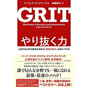 『やり抜く力 GRIT(グリット)――人生のあらゆる成功を決める「究極の能力」を身につける』 を読んだ感想