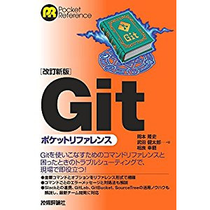 『Gitポケットリファレンス』は役に立つのか？