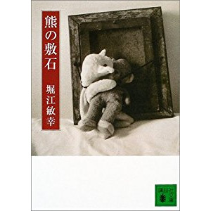 『熊の敷石』を読んだ感想