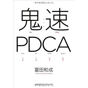 『鬼速PDCA』を読んだ感想