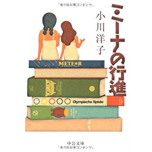 『ミーナの行進』を読んだ感想