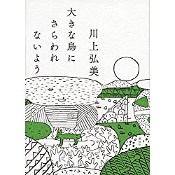 『大きな鳥にさらわれないよう』を読んだ感想