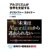 『アルゴリズムが世界を支配する』を読んだ感想