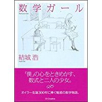 『数学ガール』を読んだ感想