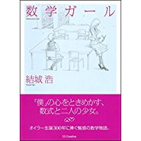 『数学ガール』を読んだ感想