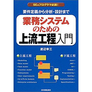 『業務システムのための上流工程入門』を読んだ感想