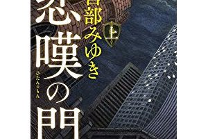 『悲嘆の門』を読んだ感想