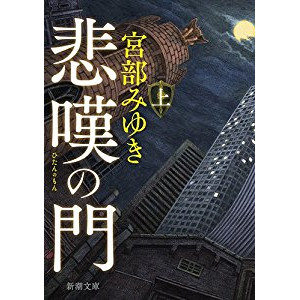 『悲嘆の門』を読んだ感想