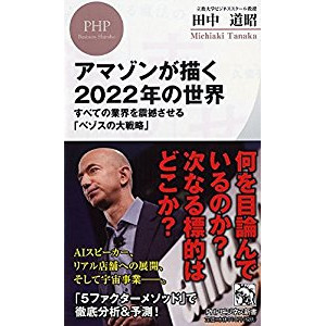 『アマゾンが描く2022年の世界』を読んだ感想