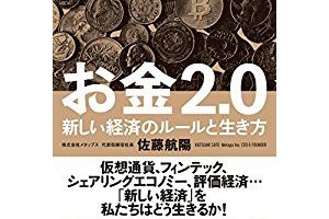 『お金2.0 新しい経済のルールと生き方』を読んだ感想。