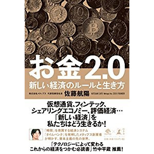 『お金2.0 新しい経済のルールと生き方』を読んだ感想。
