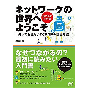 『ネットワークの世界へようこそ -知っておきたいTCP/IPの基礎知識』を読んだ感想