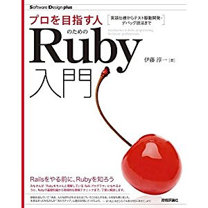 『プロを目指す人のためのRuby入門 言語仕様からテスト駆動開発・デバッグ技法まで』（チェリー本）を読んだ感想