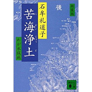 『苦海浄土』を読んだ感想。