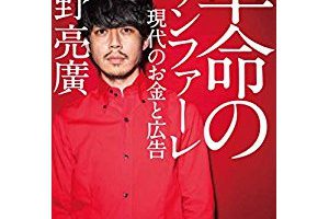 『革命のファンファーレ 現代のお金と広告』を読んだ感想