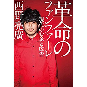 『革命のファンファーレ 現代のお金と広告』を読んだ感想