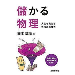 『儲かる物理 ~人生を変える究極の思考力~』を読んだ感想