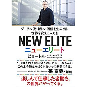 『ニューエリート グーグル流・新しい価値を生み出し世界を変える人たち』を読んだ感想