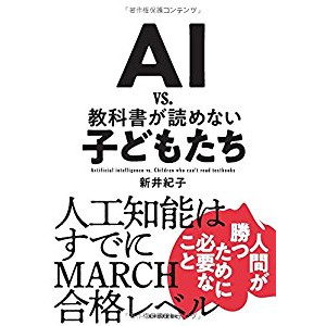 『AI vs. 教科書が読めない子どもたち』を読んだ感想