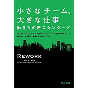 『小さなチーム、大きな仕事――働き方の新スタンダード 』を読んだ感想。