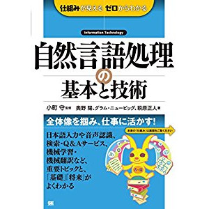 『自然言語処理の基本と技術 (仕組みが見えるゼロからわかる) 』を読んだ感想