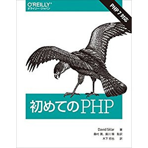 『初めてのPHP（PHP7対応）』を読んだ感想