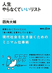 『人生やらなくていいリスト』を読んだ感想