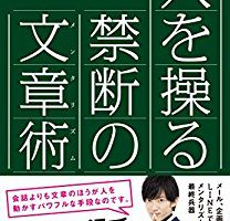 『人を操る禁断の文章術』を読んだ感想