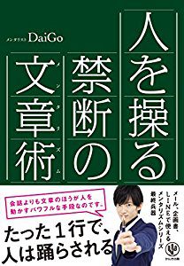 『人を操る禁断の文章術』を読んだ感想