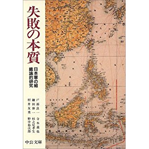 『失敗の本質―日本軍の組織論的研究』を読んだ感想