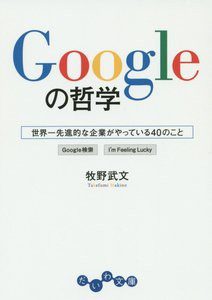 『Googleの哲学』 を読んだ感想